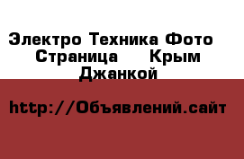 Электро-Техника Фото - Страница 2 . Крым,Джанкой